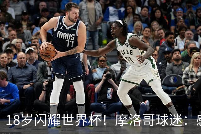 18岁闪耀世界杯！摩洛哥球迷：感谢德尚没招布阿迪，把他留给我们
