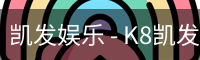 凯发
